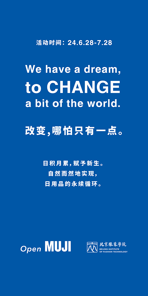 改变，哪怕只有一点 —— muji無印良品与北京服装学院 联合举办可持续实践课程成果展