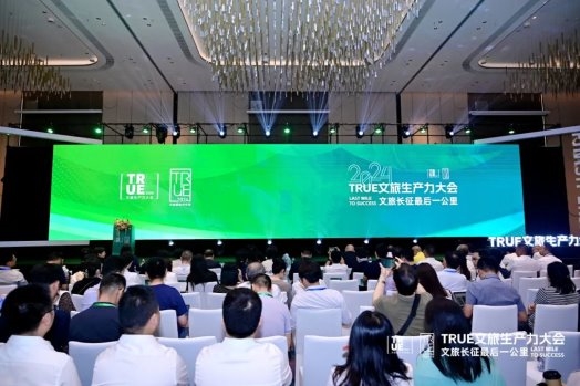 椿萱茂受邀出席2024true文旅生产力大会，获年度模范文旅运营商荣誉称号