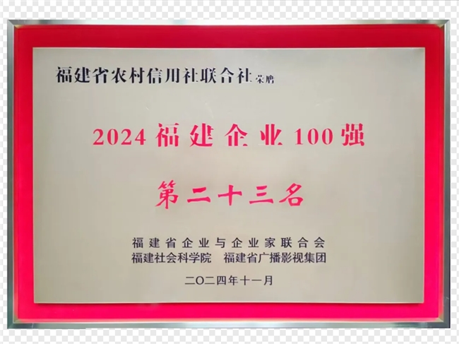 全省银行业第二位！福建农信奋勇争先，再登2024福建企业100强