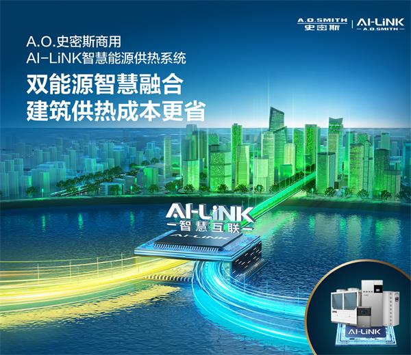 a.o.史密斯与洲际酒店集团达成全面战略合作 ai-link高端智慧互联成为高星级酒店首选