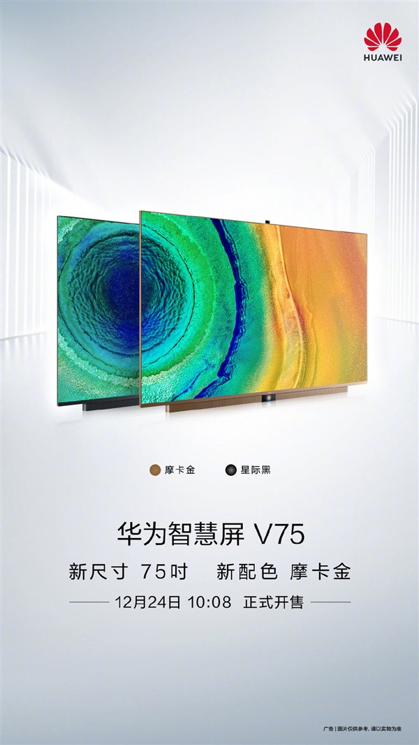 华为智慧屏v75上市：4k 120hz屏 鸿蒙os 搭载8 1 1智慧音响系统 12599元