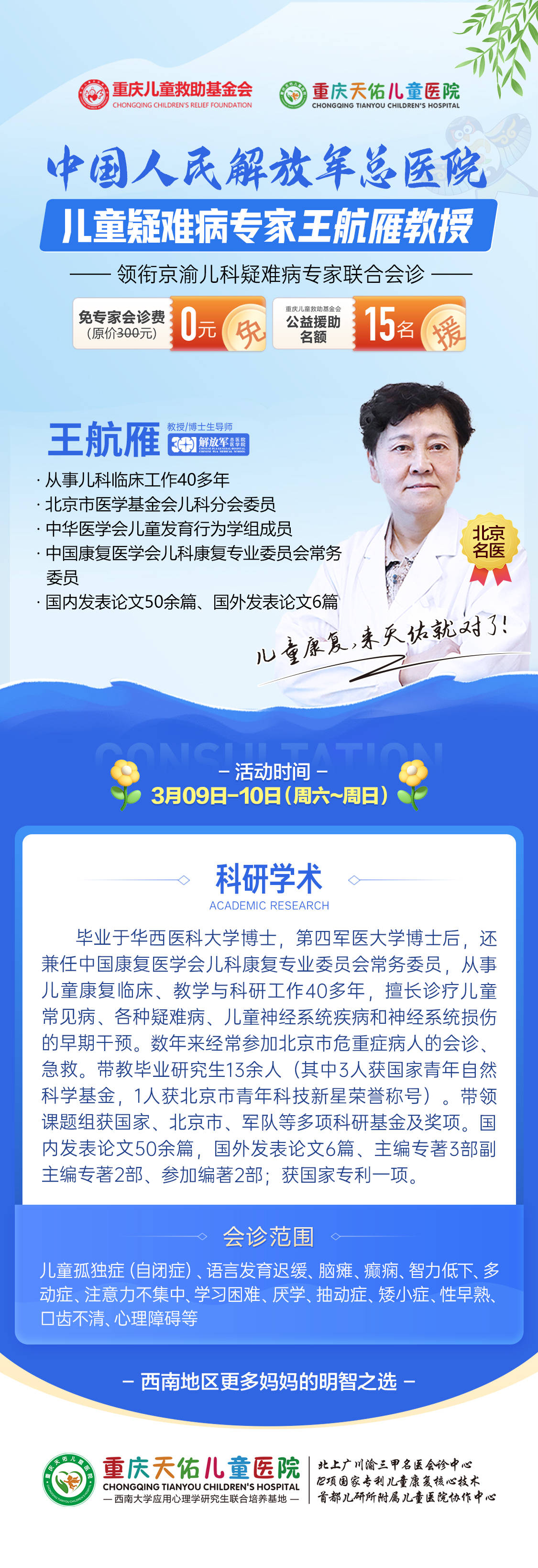 3月9-10日，解放军总医院王航雁教授携手重庆天佑儿童医院专家团开展“一路童行·灯塔计划”儿童健康春季公益普查活动